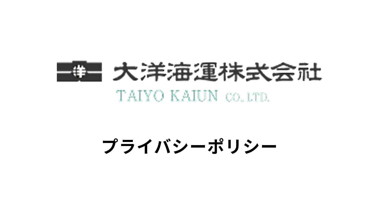 プライバシーポリシー